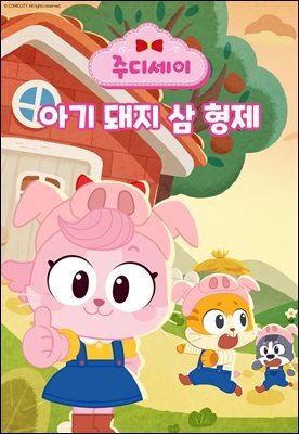 [대여] 아기돼지 삼형제