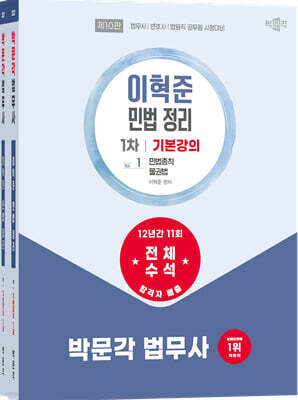 2027 박문각 법무사 1차 이혁준 민법 정리 기본강의