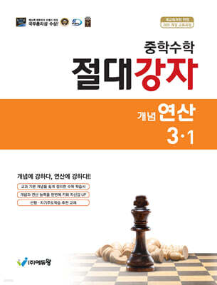 중학수학 절대강자 개념+연산 3-1 (2027년)