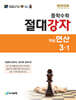 중학수학 절대강자 개념+연산 3-1 (2027년)