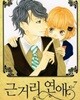 근거리 연애 1-10완결