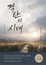 격란의 시대