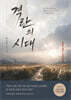 격란의 시대