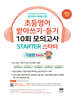 초등영어 받아쓰기·듣기 10회 모의고사 스타터 기본편
