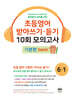 초등영어 받아쓰기·듣기 10회 모의고사 초등 6-1 기본편