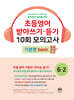 초등영어 받아쓰기·듣기 10회 모의고사 초등 6-2 기본편