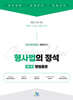2027 형사법의 정석 1 : 형법총론