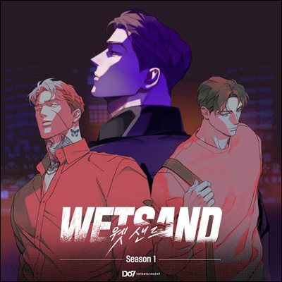 [대여] [묶음] Wet Sand 웻샌드 시즌1 오디오드라마 (총18권/미완결)