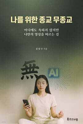 나를 위한 종교 무종교