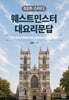 52주 스터디 웨스트민스터 대요리문답