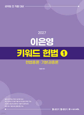 2027 이은영 키워드 헌법 1