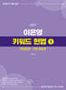 2027 이은영 키워드 헌법 1