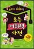 국어가 쉬워지는 초등 어휘력 사전