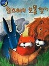 햄스터의 보물 찾기 : 두산동아 베스트 세계창작