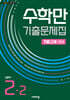 수학만 기출문제집 2학기 기말고사 대비 중등2 (2026년)