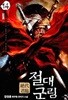 절대군림 1-14  완    / 설명 참조  ****북토피아