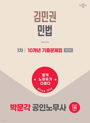 2027 박문각 공인노무사 1차 김민권 민법 10개년 기출문제집