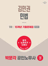 2027 박문각 공인노무사 1차 김민권 민법 10개년 기출문제집