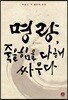 명량, 죽을 힘을 다해 싸우다