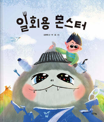 일회용 몬스터
