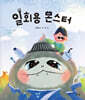 일회용 몬스터