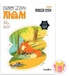 미래엔 고등학교 화법과 언어 자습서 민병곤 22개정