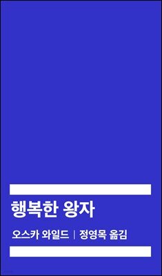 [대여] 행복한 왕자