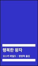 [대여] 행복한 왕자