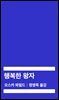 [대여] 행복한 왕자
