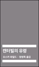 [대여] 켄터빌의 유령