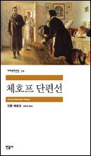 [대여] 체호프 단편선
