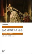 [대여] 젊은 베르테르의 슬픔