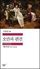 [대여] 오만과 편견