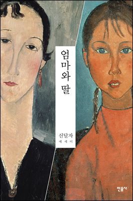 [대여] 엄마와 딸