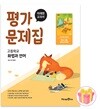 미래엔 고등학교 화법과 언어 평가문제집 민병곤 22개정