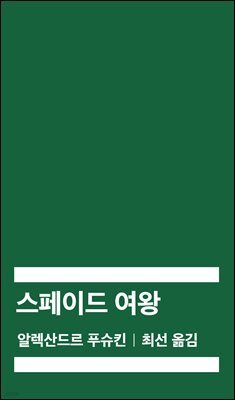 [대여] 스페이드 여왕