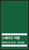 [대여] 스페이드 여왕