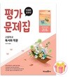 미래엔 고등학교 독서와 작문 평가문제집 방민호 22개정