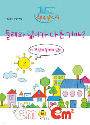 둘레와 넓이가 다른 거야?