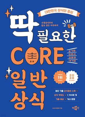 2028 CORE 일반상식