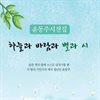 [대여] 하늘과 바람과 별과 시 : 윤동주 시집
