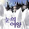 [대여] 눈의 여왕 (보너스트랙 : 영어오디오북)