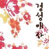 [대여] 경성애사