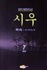 시우 1~7 완결 세트 판매 / 무협 판타지  ****북토피아