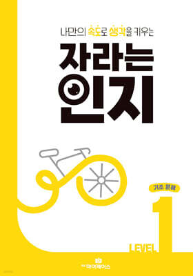 자라는 인지 : 레벨 1 기초 문해
