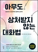 [대여] 아무도 상처받지 않는 대화법