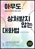 [대여] 아무도 상처받지 않는 대화법