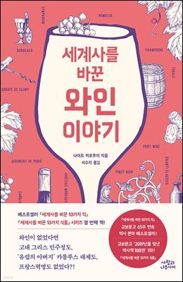 [대여] 세계사를 바꾼 와인 이야기