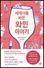 [대여] 세계사를 바꾼 와인 이야기
