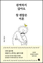 [대여] 완벽하지 않아도 참 괜찮은 어른